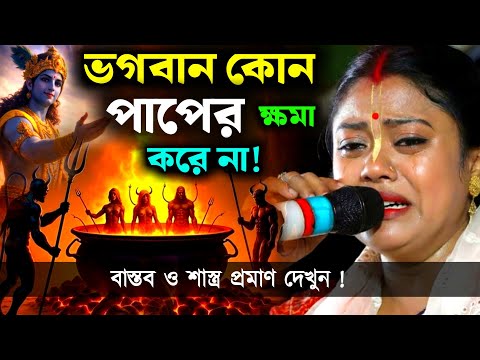 ভগবান কোন পাপের ক্ষমা করে না। বাস্তব ও শাস্ত্র প্রমাণ দেখুন, সম্পা গোস্বামী[Sampa Goswami Kirtan New