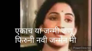 Ekach Hya Janmi Janu / एकाच या जन्मी जणू
