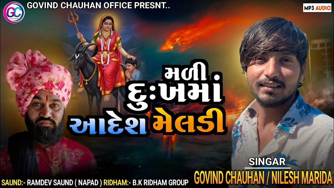 મળી દુઃખમાં આદેશ મેલડી. ગોવિંદ ચૌહાણ.#trnding #મેલડીમા #varal #ujjain #aadharcard #મસાણી 