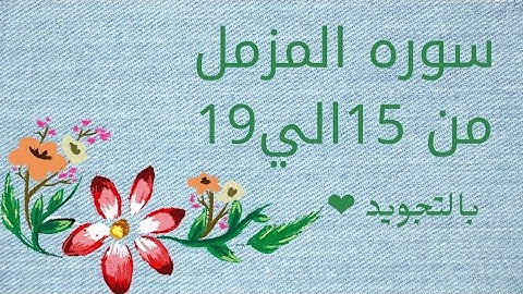 سوره المزمل من آيه 15الي19 بالتجويد و مكرره لتسهيل الحفظ ❤️ بروايه حفص_Al-Muzzammil_The Enwrapped