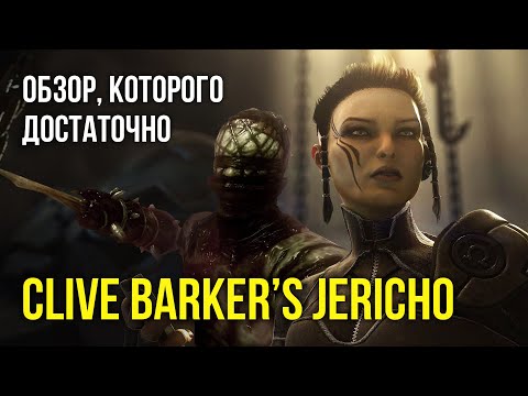 Clive Barker’s Jericho - обзор, которого достаточно [ Тар ]