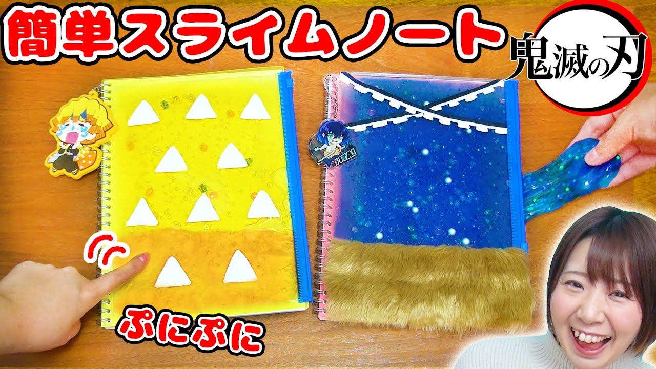 【DIY】ぷにぷにのび〜る!?w 100均だけで鬼滅の刃のスライムノート作ってみた！！【超簡単 slime】