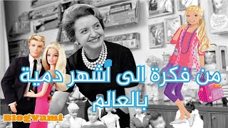 كيف بدأ اسم باربي ليصل الى العالمية