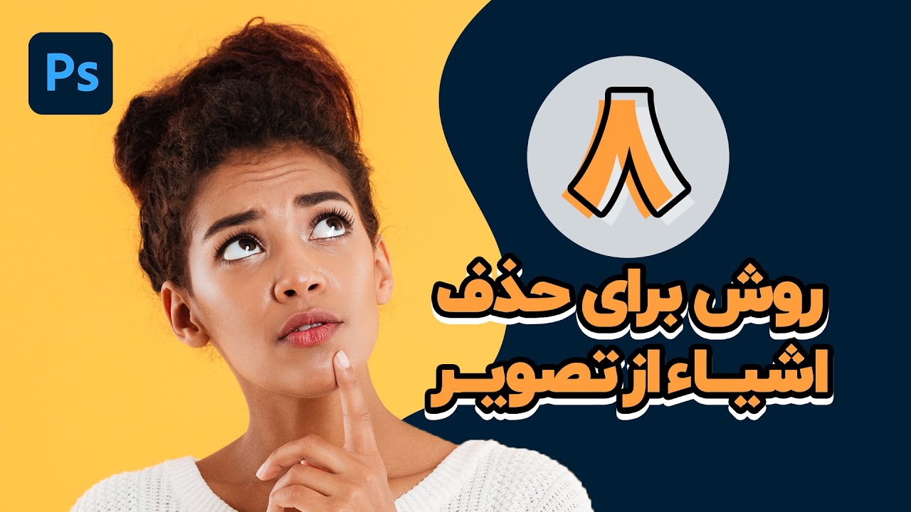 آموزش فتوشاپ - هشت روش حذف اشیاء و افراد از تصویر