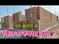 घर बनने का खर्चा | 30 × 40 feet house construction cost with walkthrough | 1200 sqft lintel tak ghar