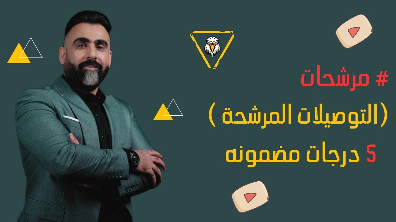 #مرشحات | التوصيلات المرشحة | خمس درجات مضمونه