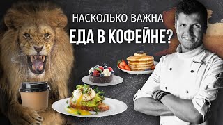 PIR-COFFEE 2021. Александр Жеребцов. Насколько важна еда в кофейне?