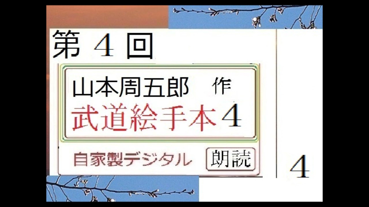 朗読 ４ 武道絵手本 作 山本周五郎 解説 朗読 イグサ Youtube