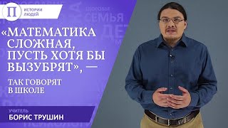 «Математика сложная, пусть хотя бы вызубрят», — так говорят в школе. Учитель Борис Трушин