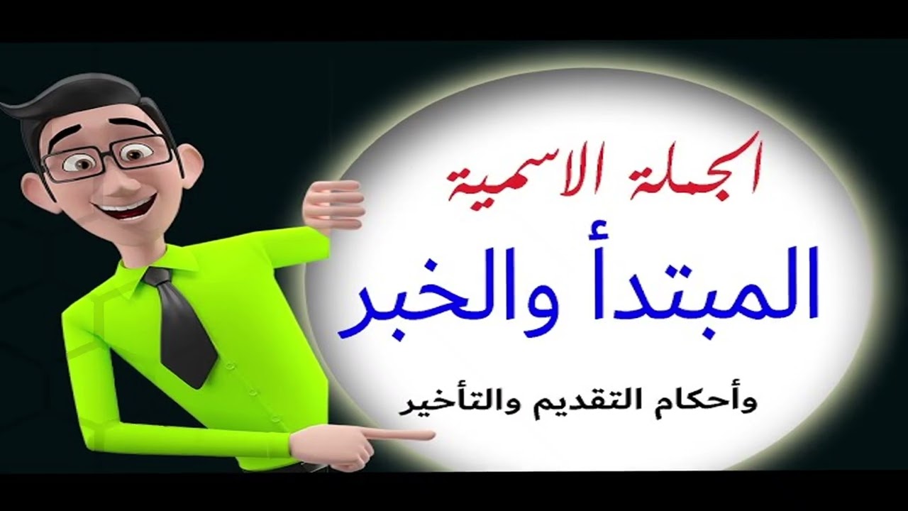 التقديم والتاخير في الجملة الاسمية عرب101