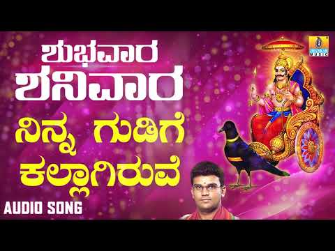 ಶ್ರೀ ಶನಿಮಹಾತ್ಮ ಭಕ್ತಿಗೀತೆಗಳು | Ninna Gudige Kallagiruve | Shubhavaara Shanivaara