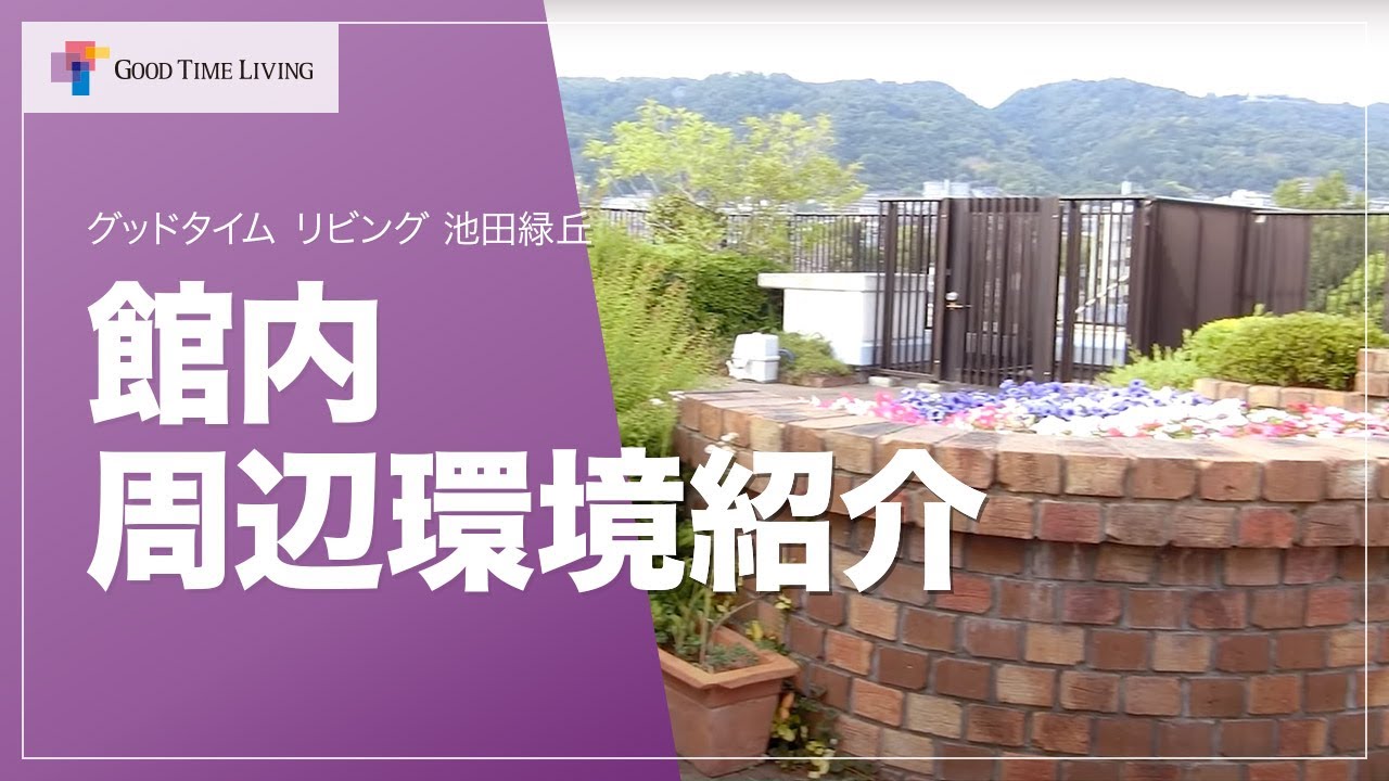 館内 周辺環境紹介 グッドタイム リビング 池田緑丘 Youtube 館内 周辺環境紹介 グッドタイム リビング 池田緑丘 Youtube