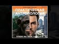 Практическая антропология Почему мы такие какие есть Александр Никонов аудиокнига