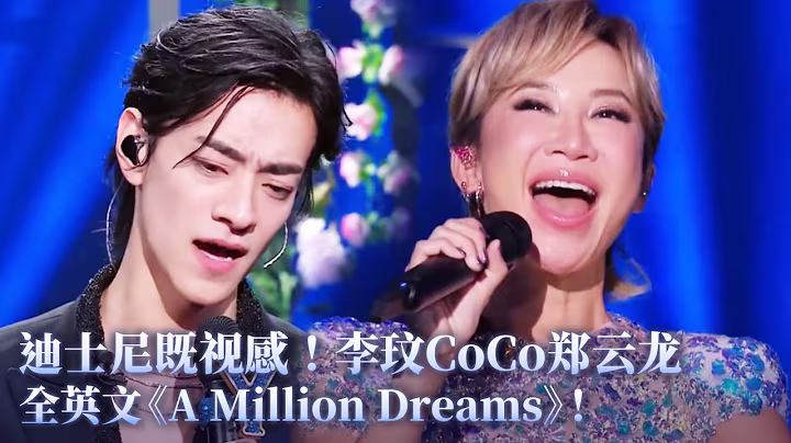 【純享】迪士尼既視感！李玟CoCo鄭雲龍全英文《A Million Dreams》好有畫面感！ #李玟 #coco #音樂