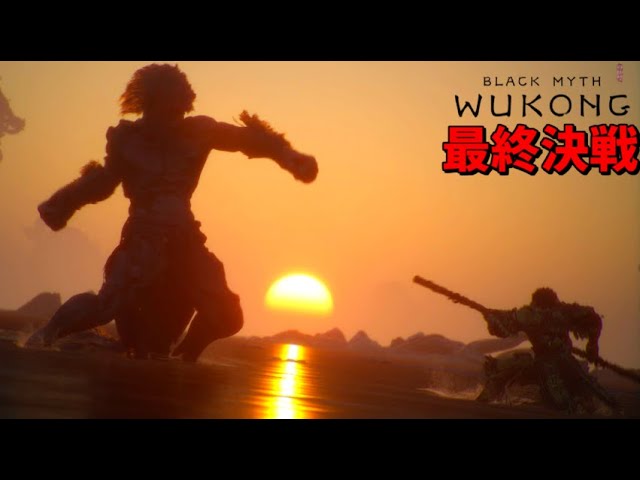 最強の敵はいつだって自分自身 #15 【黒神話：悟空】