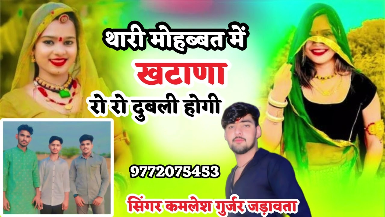 न्यू सॉंग 2026//थारी मोहब्बत खटाणा रो रो दुबली होगी// सिंगर कमलेश गुर्जर जड़ावता// मो 9772075453 