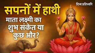 सपनों में हाथी: माता लक्ष्मी का शुभ संकेत या कुछ और? जानें पूरा रहस्य - दिव्य प्रतिध्वनि