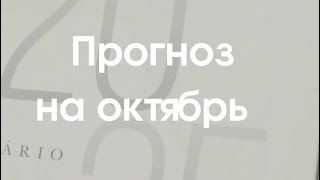 картинка: Прогноз на октябрь 2025 