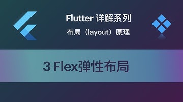 Flutter 教程 Layout-3 Flex弹性布局
