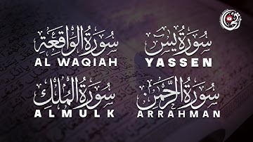 سر البركة والرزق في سورة يس + الواقعة + الرحمن + الملك | استمع بخشوع وتدبر | Quran Blessings
