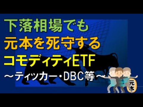 下落相場でも　元本を死守する　コモディティETF