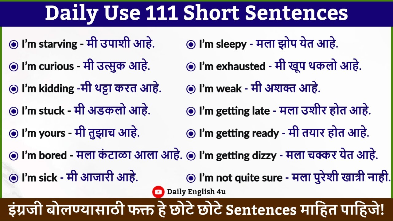 111 Daily Use English Sentences | इंग्रजी बोलण्यासाठी फक्त हे छोटे छोटे वाक्य माहित ठेवा