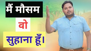 म मसम व सहन ह- शव
