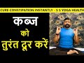 Yoga to cure constipation permanently         