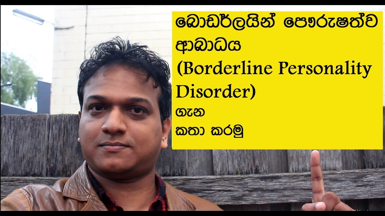 Let's learn about Borderline Personality Disorder| බෝඩර් ලයින් පෞරුෂත්ව අබාධය ගැන දැනගමු