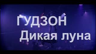 ГУДЗОН - Дикая луна