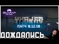 Обновление 12.10 Вышло 🔴 Пошли Качать Карму Диких