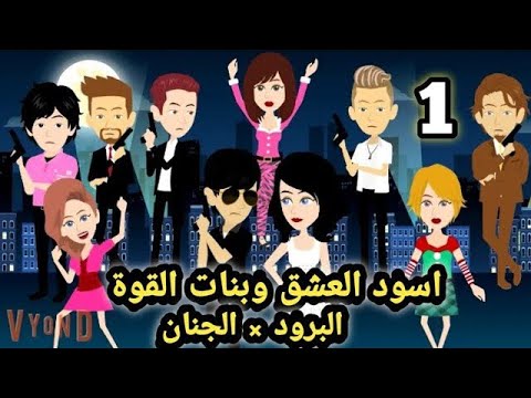 اسود العشق وبنات القوة الحلقه 1 قصص وحكايات سوما