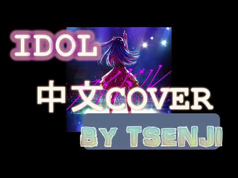 [中文翻唱] YOASOBI IDOL 偶像 cover by tsenji ver.2  | 推しの子op