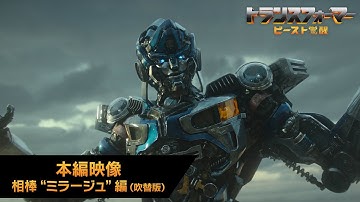 映画『トランスフォーマー／ビースト覚醒』本編映像 相棒