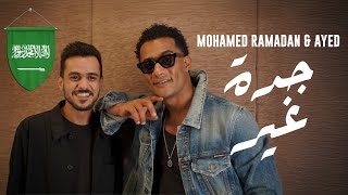 Mohamed Ramadan & Ayed - Jeddah Ghair محمد رمضان و عايض - جدة غير