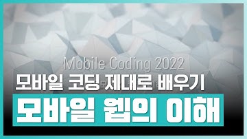 현재 트랜드에 맞추어 모바일의 UI, UX를 구현하자 - 모바일 웹의 이해 | 모바일 코딩 제대로 배우기 - 기초 (2022) Part.1 | 취업·실무·창업 | 에어클래스
