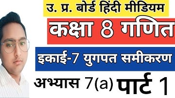 Up board class 8 math chapter 7 | अभ्यास 7(a) | युगपत समीकरण | class 8th math in hindi |