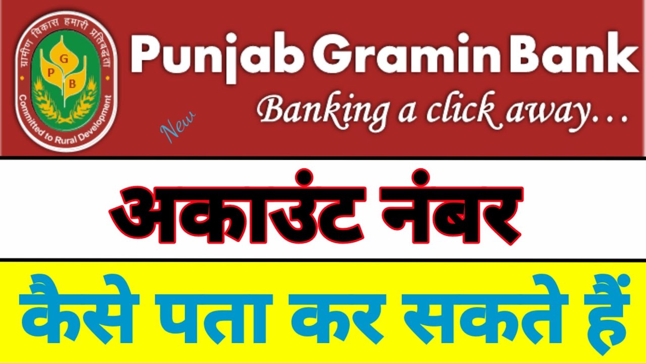 Punjab Gramin Bank Account Number Pata Kaise Kar How To Check Account punjab-gramin-bank-account-number-pata-kaise-kar-how-to-check-account