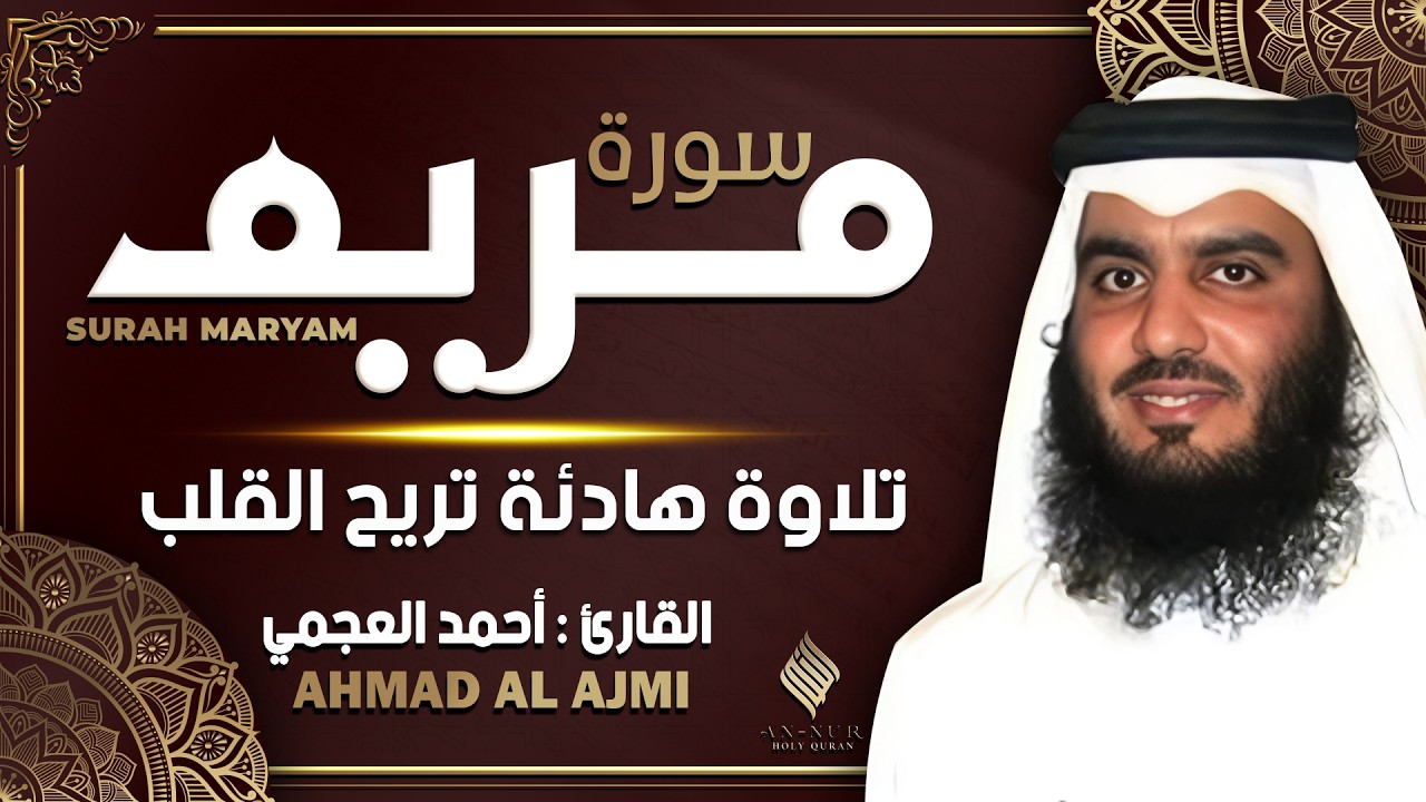 سورة مريم كاملة القارئ احمد العجمي - تلاوة خاشعة