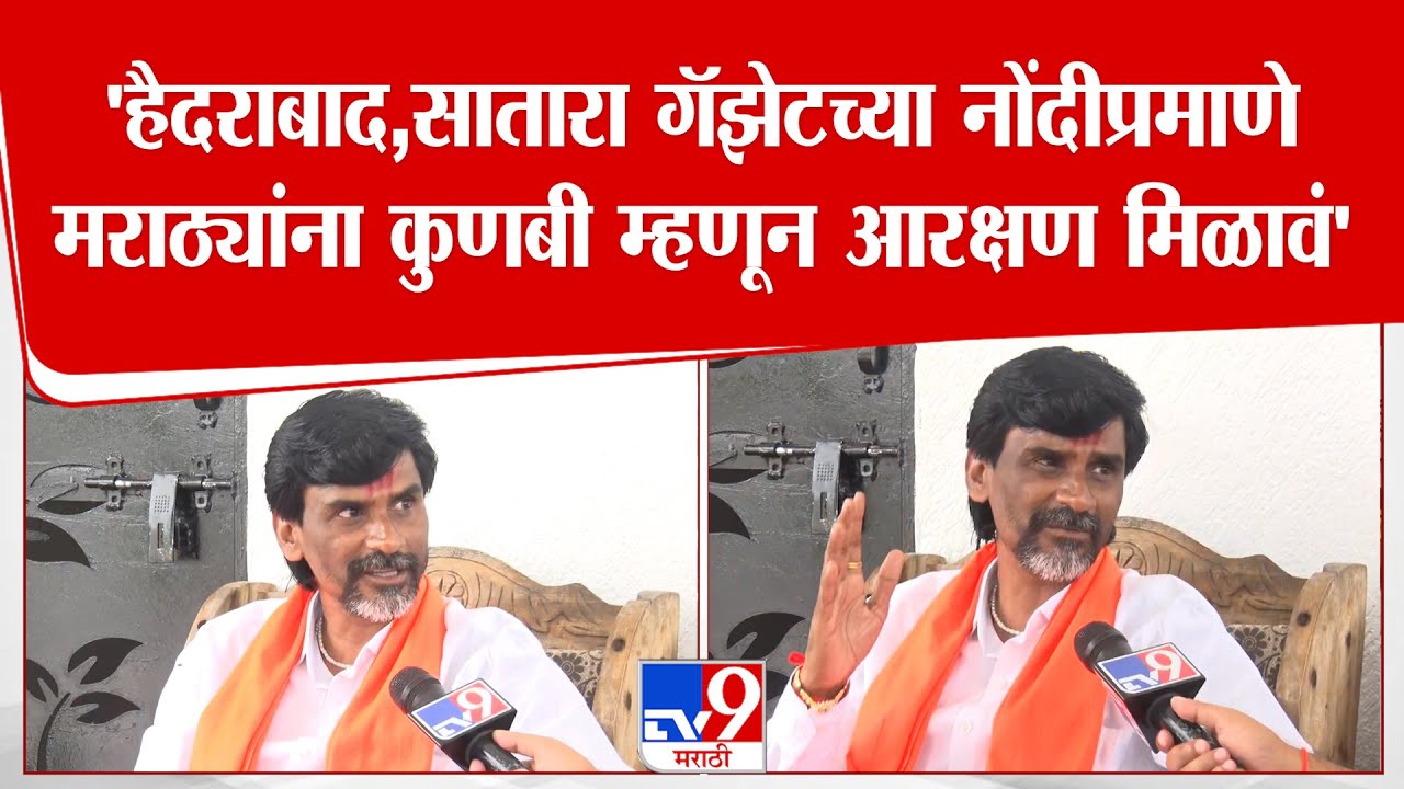 Manoj Jarange Patil | 'हैदराबाद,सातारा गॅझेटच्या नोंदीप्रमाणे मराठ्यांना कुणबी म्हणून आरक्षण मिळावं'