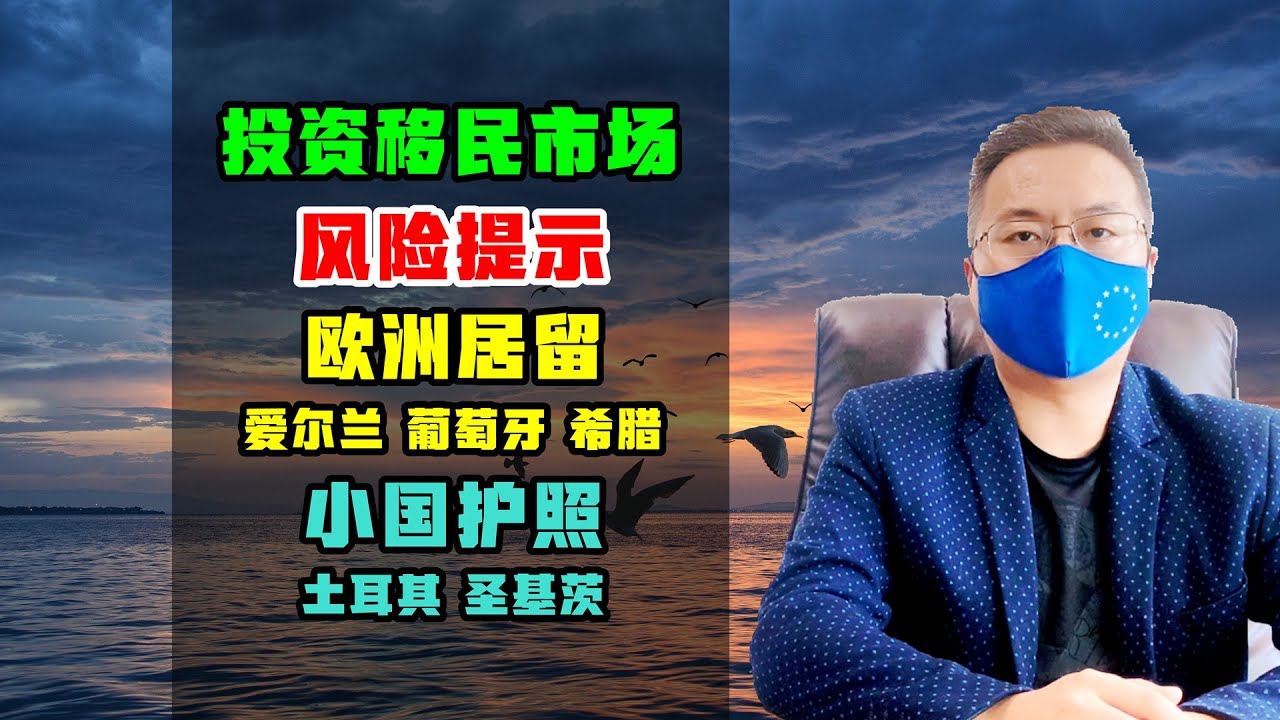 移民 | 海外投资移民政策瞬息万变，几多欢乐几家愁，越来越难 #投资移民 #欧洲移民 #小国护照