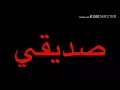 عتاب صديق صديقه بعد أن كان نبض أصبحو غرباء وخان العهد فكتب له هذه الكلمات