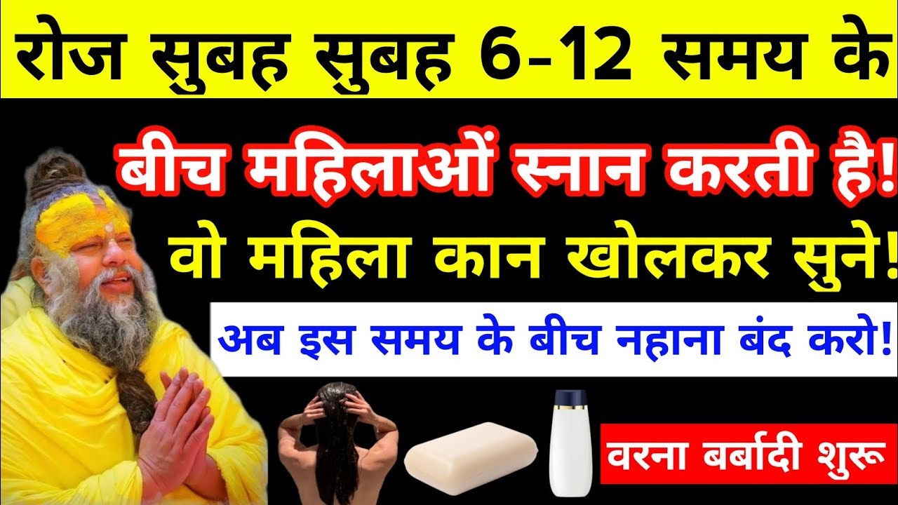 जो महिलाएं रोज सुबह 6 से 11 बजे के बीच में नहाती है उनका पूरा घर हो जाएगा बर्बाद #premanandjimaharaj