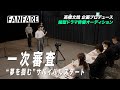 FANFARE 1ST PROJECT #2一次審査 【高橋文哉企画プロデュース・主演】