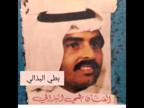 بطي البذالي البارح جاني وجيته