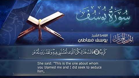 سورة🌺 يوسف  🌺 مكتوبة للشيخ  { يوسف معاطي  }  - المصحف المرتل كاملا