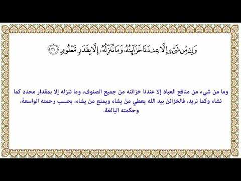تفسير الآية ٢١ من سورة الحجر