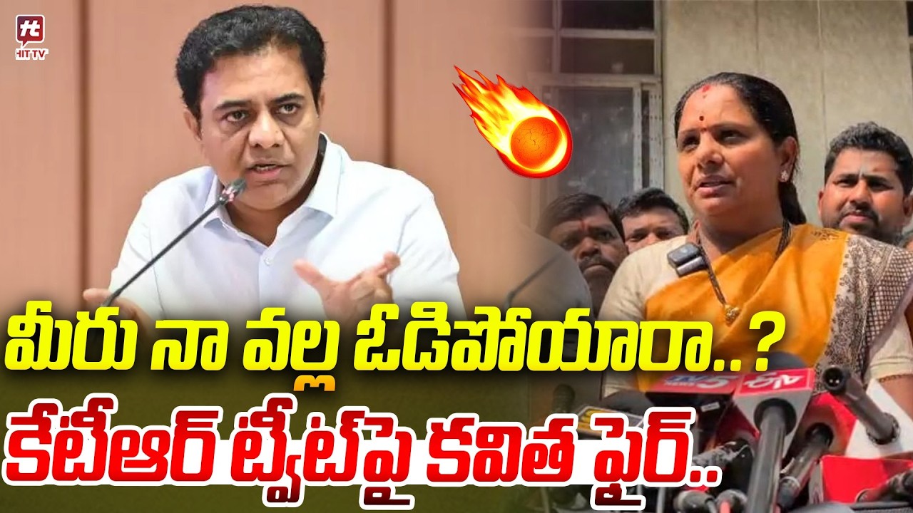 మీరు నా వల్ల ఓడిపోయారా..? Kalvakuntla Kavitha Mass Reply on KTR Tweet| Liquor Scam Case #hittvmedia