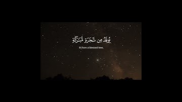 سورة النور ( ٣٥ ) #قران_كريم #ماهرالمعيقلي #آية_النور #quran #سبحان_الله