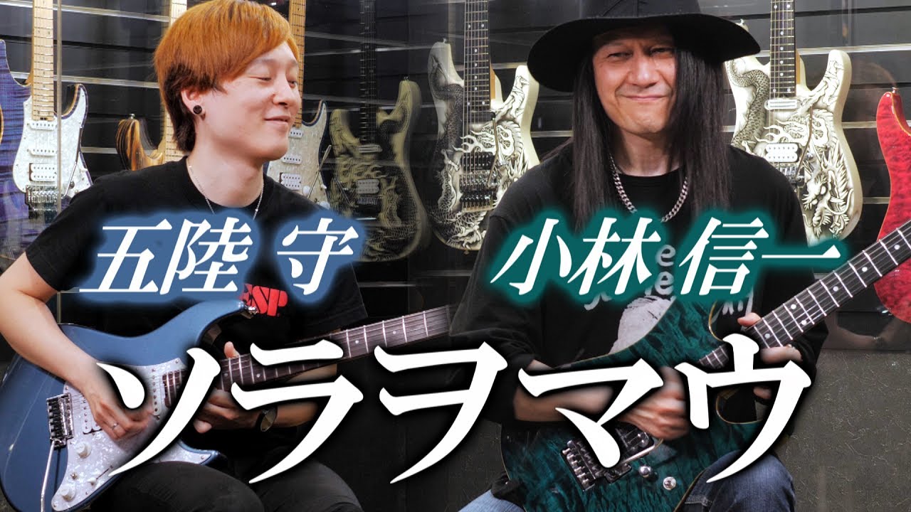SCHECTER JAPAN：小林 信一 × 五陸 守スペシャルコラボ！『ソラヲマウ